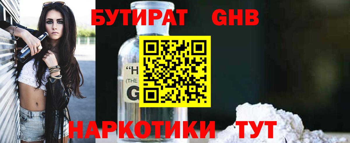 БУТИРАТ GHB  Вход с VPN  Чехов 